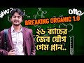 HSC 26 কপ্যাক্ট জৈব যৌগ ব্যাচের প্রোমো | Breaking Organic 1.0 | ১২ ক্লাসেই জৈব যৌগ গুছায়ে নাও