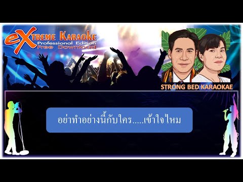 อย่าทำอย่างนี้ไม่ว่ากับใคร คาราโอเกะ Strong bed I เบิร์ด ธงชัย