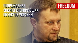 Восстановление под обстрелами. Последствия ударов по энергоинфраструктуре Украины. Мнение эксперта