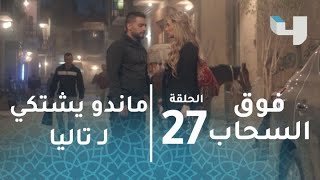 الحلقة 27 -- فوق السحاب - ماندو يشكو 