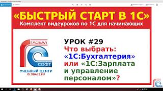 Урок #29 Что выбрать: «1С:Бухгалтерия» или «1С:Зарплата и управление персоналом»? Урок #29 Что выбрать: «1С:Бухгалтерия» или «1С:Зарплата и управление персоналом»?