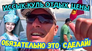 🌞ИССЫК-КУЛЬ, ОТДЫХ, ЦЕНЫ‼️ТЕПЛОХОД- ЭТО ОБЯЗАТЕЛЬНО НУЖНО СДЕЛАТЬ! Мастер Рэм КЫРГЫЗСТАН 2023