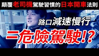 在日本開車，路口減速慢行，竟然是危險駕駛？顛覆老司機駕駛習慣的日本開車法則 | 日本开车路口减速慢行，竟是危险驾驶？颠覆老司机驾驶习惯的日本开车法则 | 日本交通规则 | 小鄭在日本