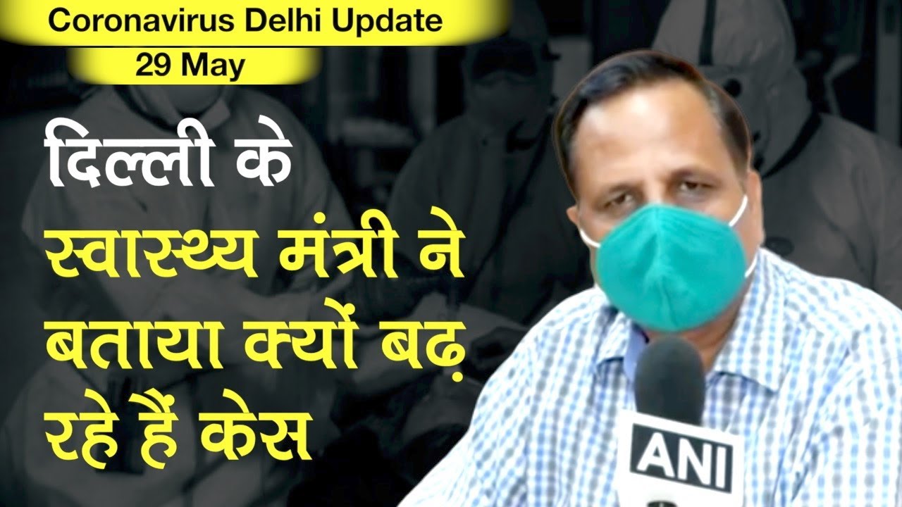 Coronavirus Update: Dealhi Health Minister Satyendar Jain ने बताया क्यों बढ़ रहे हैं केस?
