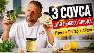 3 легендарных соуса за 10 минут ? Песто, Тартар и Айоли - лучшие домашние рецепты