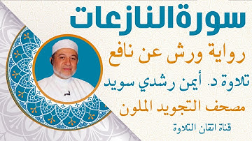 سورة النازعات برواية ورش | الشيخ ايمن رشدي سويد | Surat Al Nazi'at