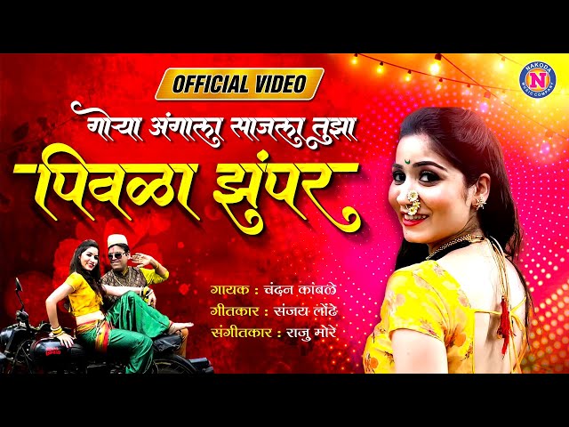 Tu Patli Mala Pori Official 4k Video - Marathi Song | पिवळा झंपर | Chandan Kamble Song |मराठी लोकगीत class=