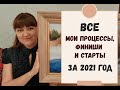 ВЫШИВАЛЬНЫЕ ИТОГИ 2021 | ВСЕ МОИ ПРОЦЕССЫ, ФИНИШИ И СТАРТЫ ЗА 2021 ГОД