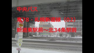 中央バス　東78・札幌新道線　02　地下鉄新道東駅～地下鉄北34条駅　2024年1月　札幌新道　札樽自動車道