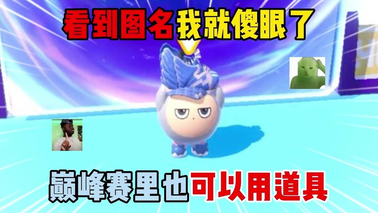 蛋仔派对：看到图名我就傻眼了！巅峰赛里也可以用道具？