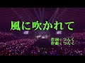 【本人映像】Juice=Juice 『風に吹かれて』 カラオケ