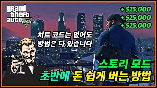 GTA V 스토리 모드 초반에 돈 쉽게 버는 방법. 치트키, 치트코드는 없지만 방법은 다 있습니다!