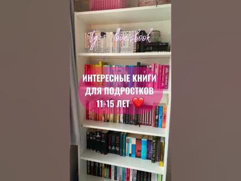 Интересные книги для подростков 11-15 лет #book #книги #bookbook # ...