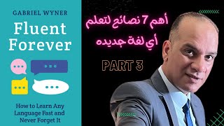 PART3 طريقة Fluent Forever: كيف تتعلم أي لغة بسرعة؟ •لا تفوتوا أهم ما تعلمته من كتاب Fluent Forever