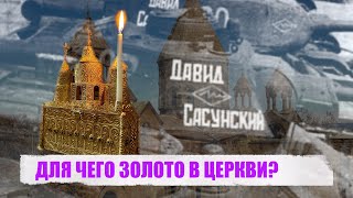 ДЛЯ ЧЕГО ЗОЛОТО В ЦЕРКВИ?