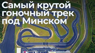 Самый крутой гоночный трек под Минском