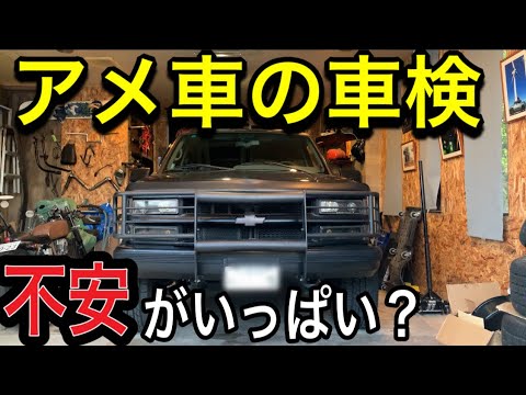 シボレータホ車検改善ポイント紹介 アメ車 Youtube