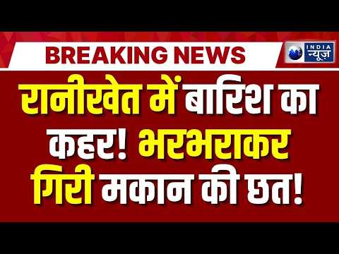 Almora Ranikhet: रानीखेत में भारी बारिश का असर! अचानक गिरी मकान की छत | Breaking News
