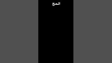 ا⁠القرآن الكريم | الحج اشهر معلومات | #اكسبلور #القزابري #duet #رعد_الكردي #peace