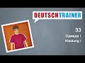 Deutschtrainer: Одежда I | Немецкий для начинающих (A1/A2)