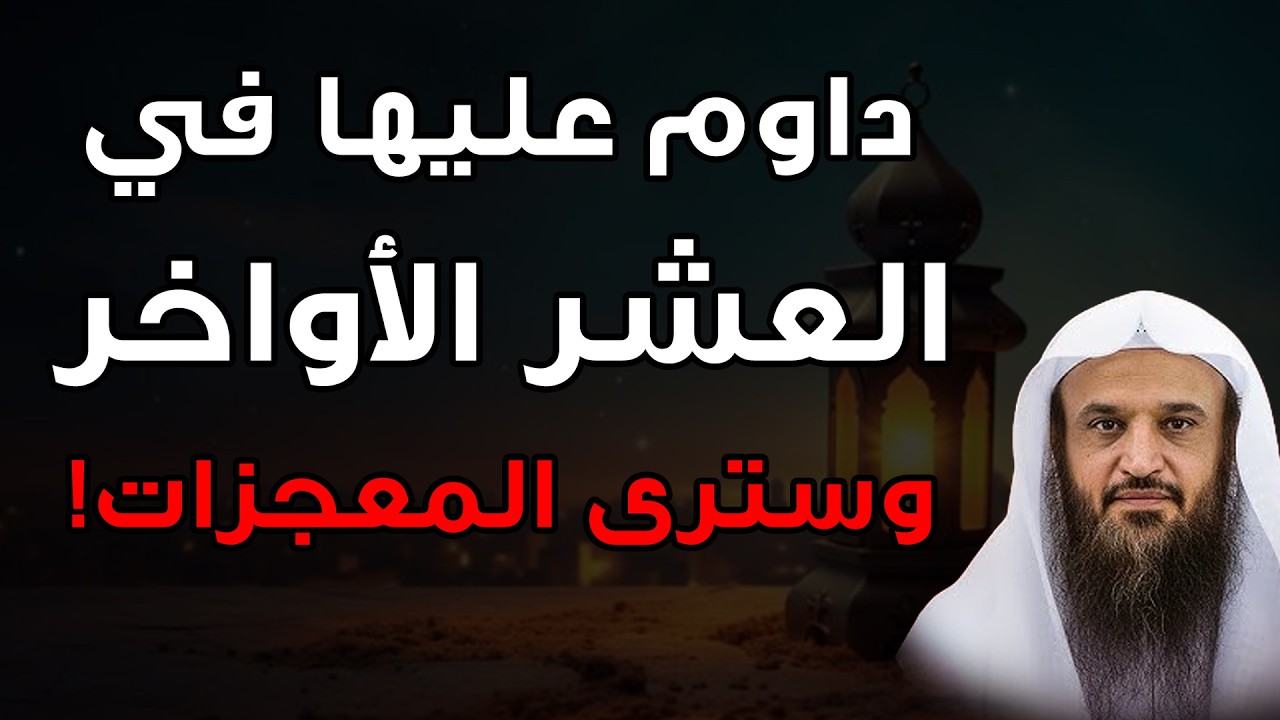 أيام 15، 16 ، 17من شهر رمضان دعوة واحدة لا تتركها لن يرد دعائك بإذن الله.. 🌙 الشيخ عبدالرزاق البدر