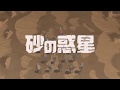 砂の惑星 ぜくろ 歌ってみた
