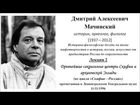 Д.А.МАЧИНСКИЙ. Скифия - Россия. Лекция 2
