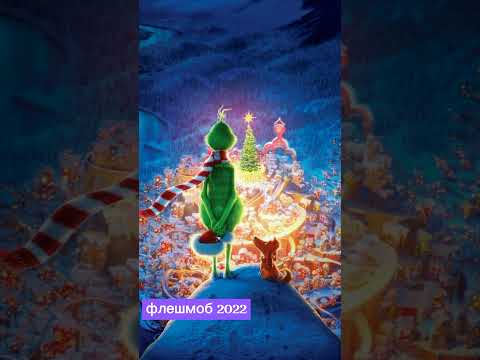 флешмоб 2021/2022😻❤️