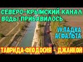 Крым с водой.В Северо-Крымском канале ВОДЫ ПРИБАВИЛОСЬ.Таврида-Феодосия-Джанкой.Укладка асфальта