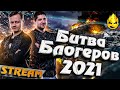 ★ УРА! Мы попали в Битву Блогеров 2021 ★