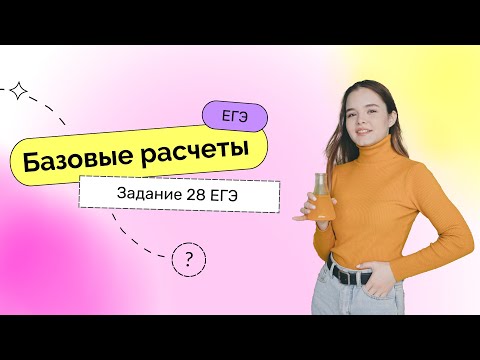 Марафон ХИМИЯ ПО РАСЧЕТУ – Задание задача 28 | ЕГЭ 2023