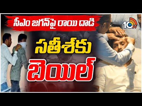 CM Jagan Stone Pelting Case : కండీషనల్‌ బెయిల్‌ మంజూరు చేసిన కోర్టు | Accused Sathish | 10TV - 10TVNEWSTELUGU