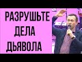 Дмитрий Лео.  Не ждите, но разрушьте дела дьявола