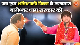 जब एक शक्तिशाली जिन्न ने ललकारा बागेश्वर धाम सरकार को ! देखिये गुरुदेव ने उसकी कैसे ठठरी सी भर दी