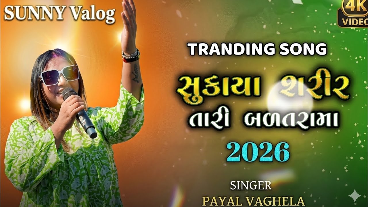 સુકાયા શરીર  તારી બળતરામાં ❤️‍🩹ll પાયલ વાઘેલા ll now trending song  2026 ll Sunny_valog ll subscribe