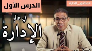 أول درس يتعلمه المدير هو ان يتحكم في خمس اشياء  تعالى اقولك عليهم بسرعة 