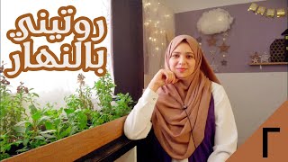 جدول وروتين نهار رمضان | توفير وقت الطبخ