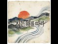 지는 해를 따라