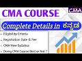 CMA Course Details In ಕನ ನಡ CMA Exam CMA Scope CMA Career Salary 