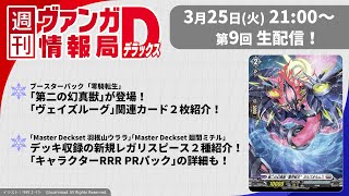 週刊ヴァンガ情報局デラックス ～第9回～