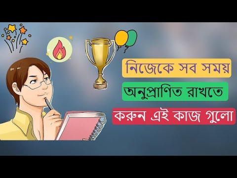 ভিডিও: নিজেকে উত্সাহিত করার একটি বিকল্প উপায়