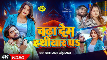 #video | चढ़ा देम हथियार पऽ | #SKD Raj, #Neha Raj | Ft. #Toshi Dwivedi | Bhojpuri #Rangdari Song