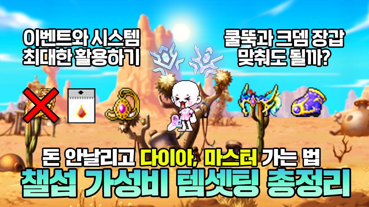 여명 없이 마스터, 충분히 가능합니다!  챌섭에서 놓치면 안되는 템셋팅 총정리