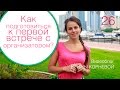 26 - Как подготовиться к первой встрече со свадебным организатором? Wedding blog Ирины Корневой