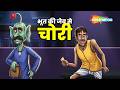 Lullu Bhoot Ki Kahani - Bhut Ke Jeb Se Chori   Ep - 654 |  भूत की जेब से चोरी |  ⁨@shemarookids⁩