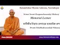Srimat swami ranganathanandaji  maharaj  memorial lecture  swami balabhadranandaji maharaj
