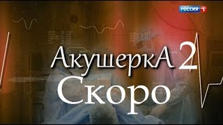 Премьера Сериала! Акушерка 2 - Трейлер 2019