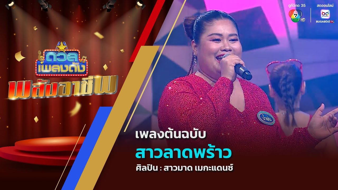 ดวลเพลงดัง พลังอาชีพ | เพลงสาวลาดพร้าว | 26 พ.ค.68