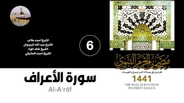 المصحف الصوتي من صلاتي التراويح والقيام بالمسجد النبوي 1441 | سورة ألاعراف (6)