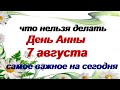 7 августа. ДЕНЬ АННЫ.Народные приметы на день ПАМЯТИ матери Богородицы